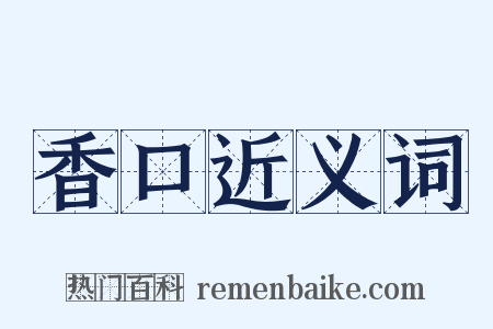 香口近义词是什么意思的图片